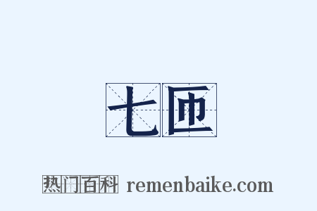 七匝是什么意思的图片